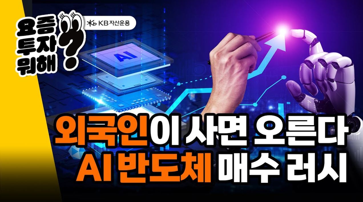 외국인이 사면 주가 오른다 - AI반도체 매수 러시